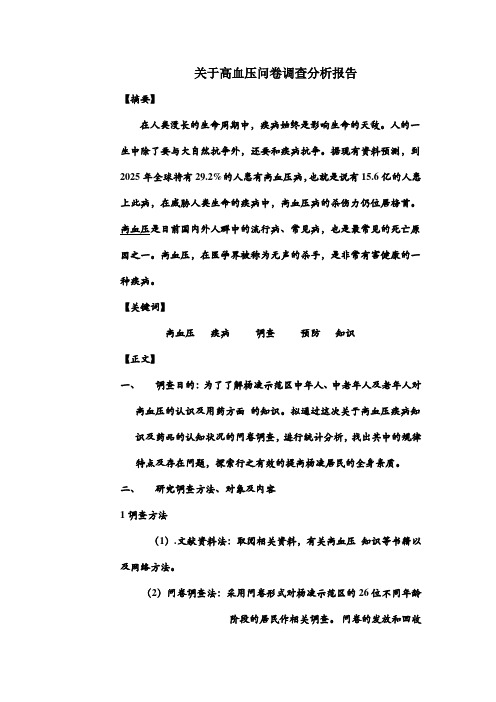 关于高血压问卷调查分析报告