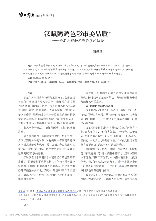 汉赋鹦鹉色彩审美品质_论其外现和内隐特质的结合_潘晨婧