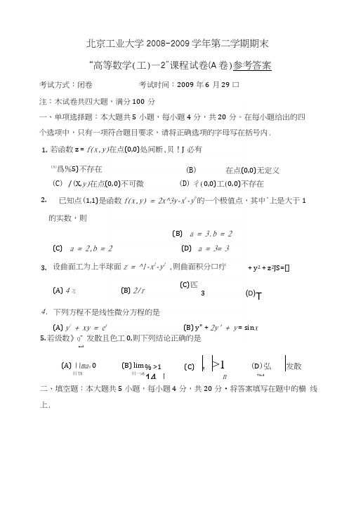 08~09学年第二学期高等数学期末试卷(有答案).docx