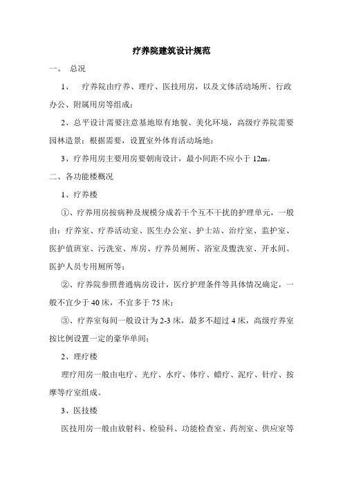 疗养院建筑设计规范