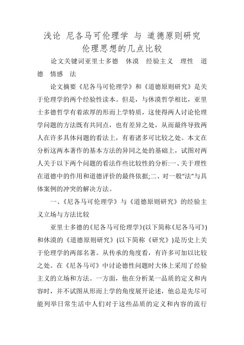浅论 尼各马可伦理学 与 道德原则研究 伦理思想的几点比较