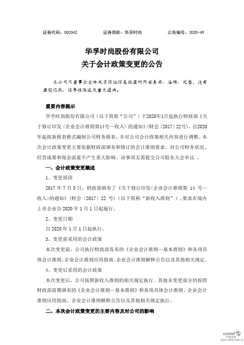 华孚时尚：关于会计政策变更的公告