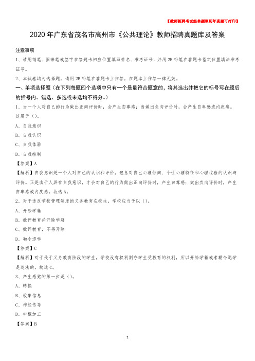 2020年广东省茂名市高州市《公共理论》教师招聘真题库及答案