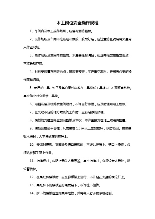 木工岗位安全操作规程