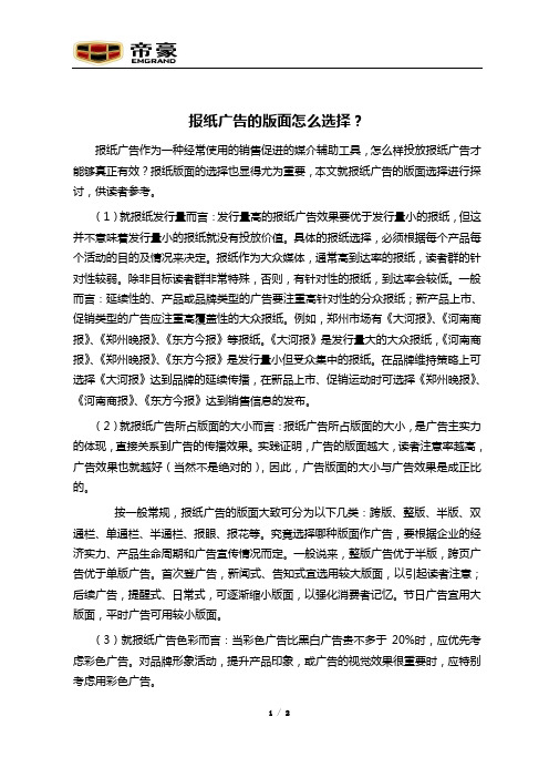 报纸广告的版面怎么选择？