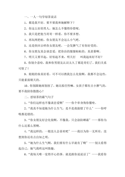 关于一人一句学绿茶说话 怼绿茶的霸气句子