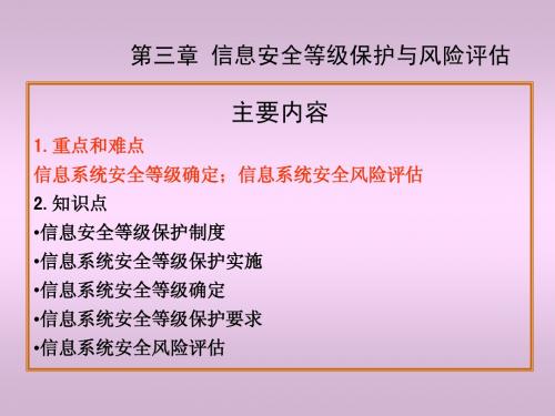 信息安全讲座课件 ISM03 信息安全等级保护与风险评估