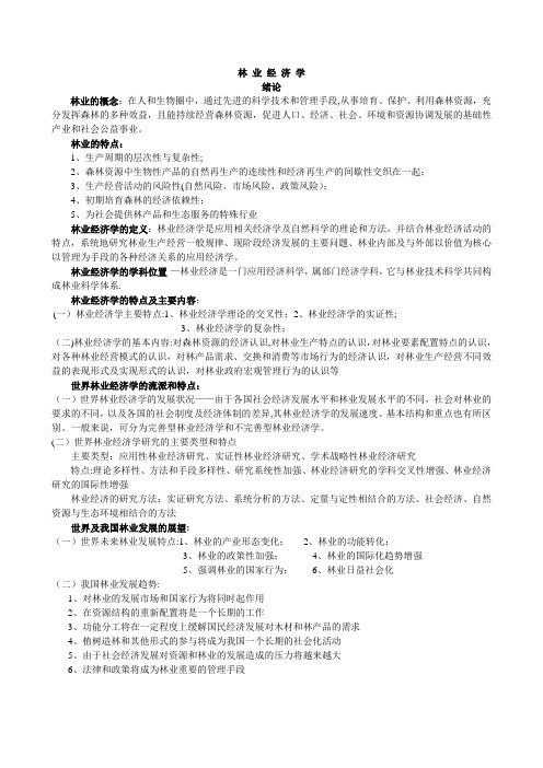 林业经济学重点