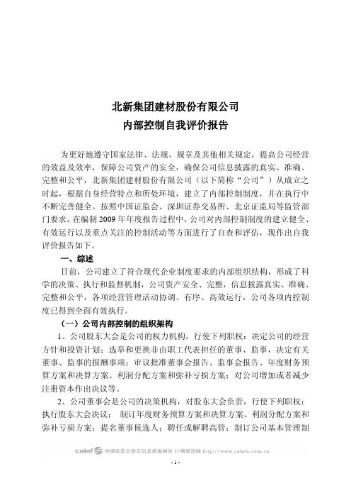 北新建材：内部控制自我评价报告 2010-03-25