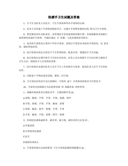 院感手卫生试题及答案