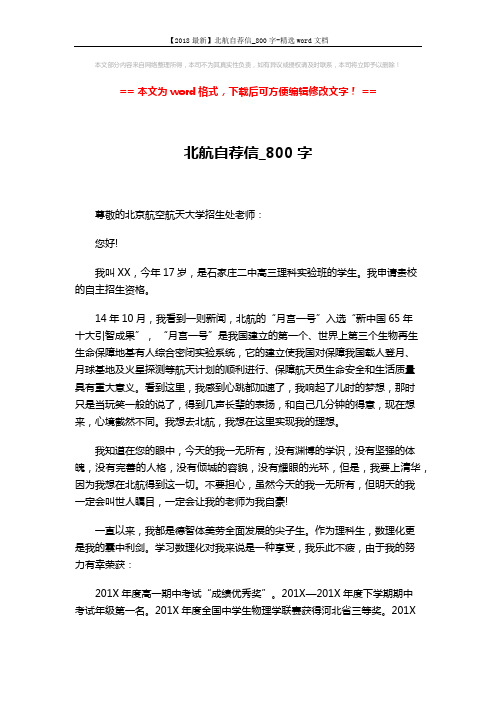 【2018最新】北航自荐信_800字-精选word文档 (2页)