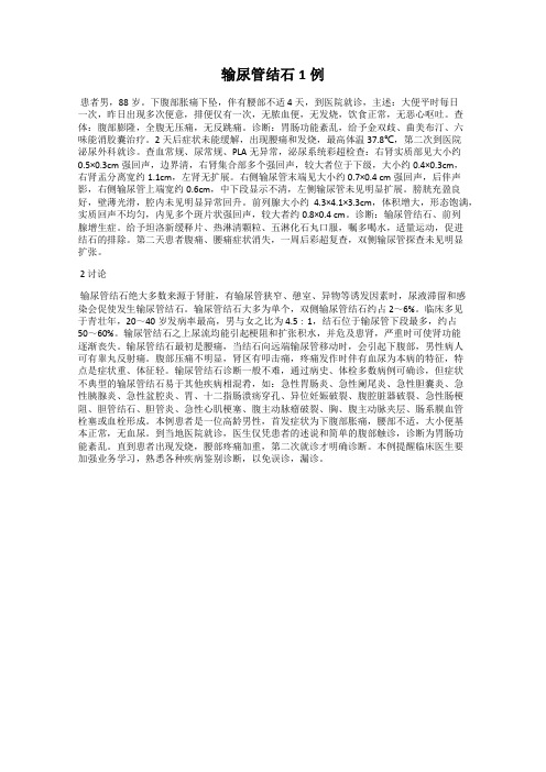 输尿管结石1例