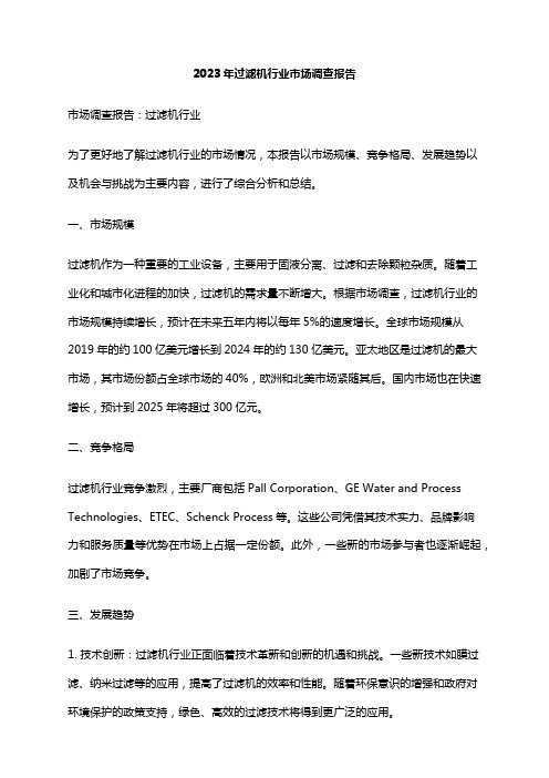 2023年过滤机行业市场调查报告