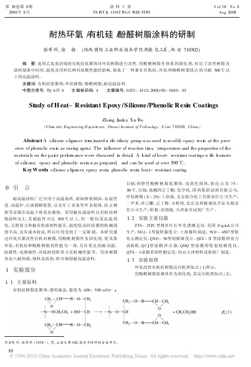 耐热环氧_有机硅_酚醛树脂涂料的研制