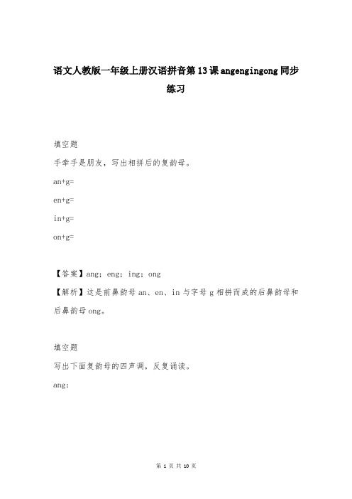 语文人教版一年级上册汉语拼音第13课angengingong同步练习