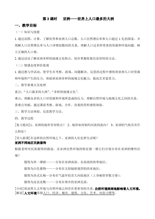 第3课时   亚洲——世界上人口最多的大洲