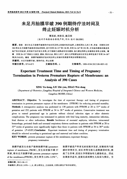 未足月胎膜早破390例期待疗法时间及终止妊娠时机分析