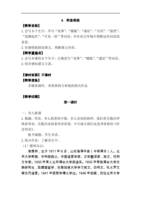 6.怀念母亲 教案(第一课时)