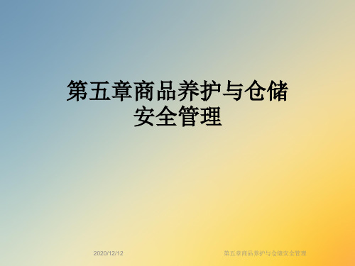第五章商品养护与仓储安全管理