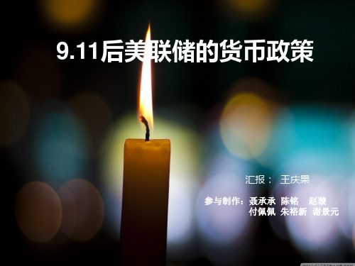 911后美国货币政策