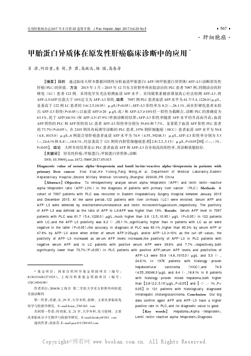 甲胎蛋白异质体在原发性肝癌临床诊断中的应用