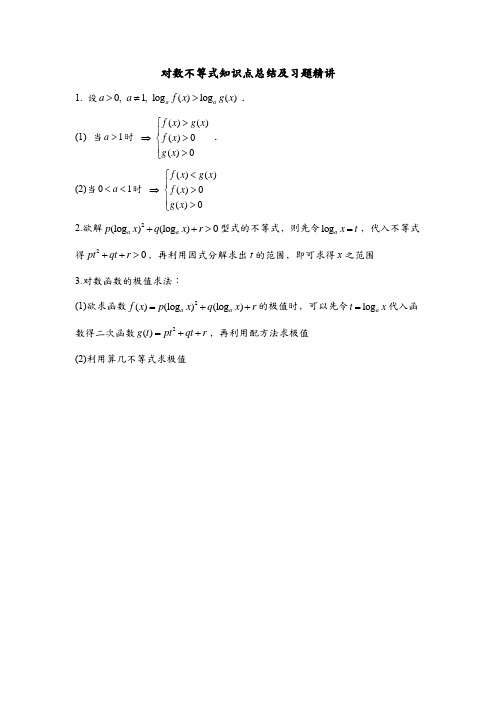 对数不等式知识点总结及习题精讲