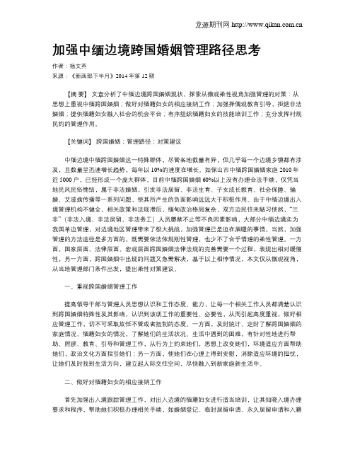加强中缅边境跨国婚姻管理路径思考
