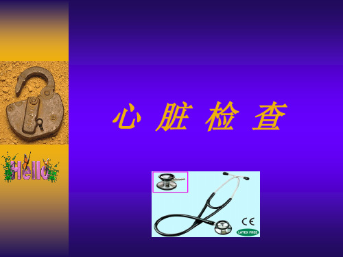 心脏检查-听诊