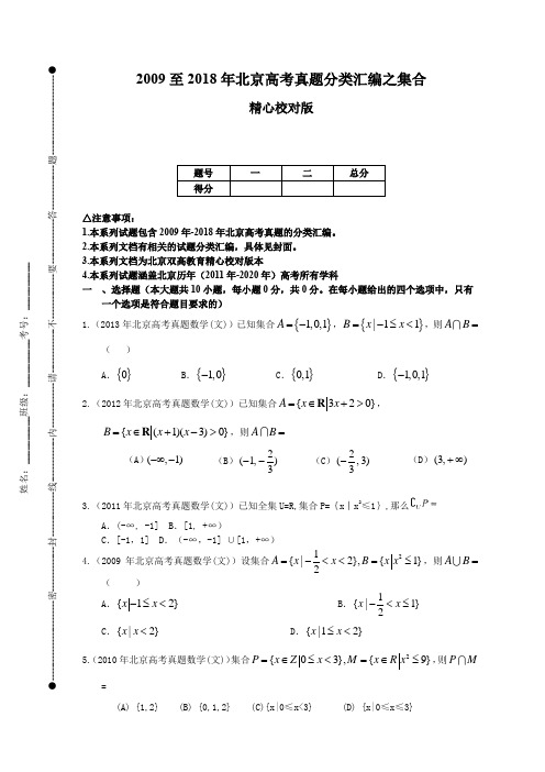 2009至2018年北京高考真题分类汇编之集合