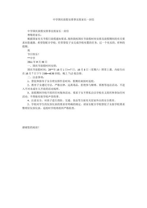 中学国庆放假安排事宜致家长一封信