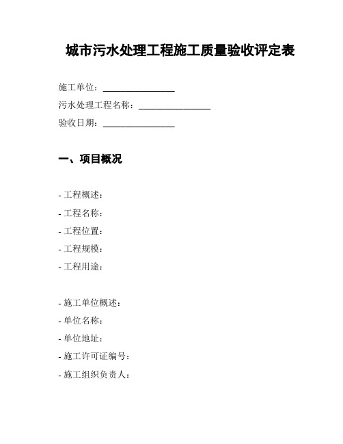 城市污水处理工程施工质量验收评定表