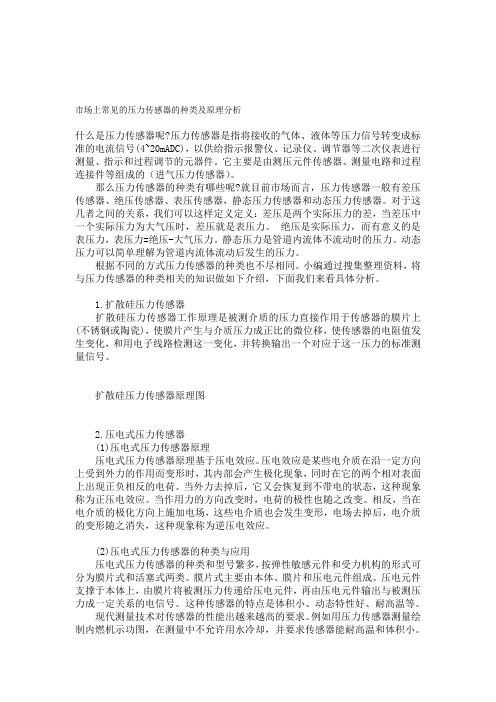 市场上常见的压力传感器的种类及原理分析