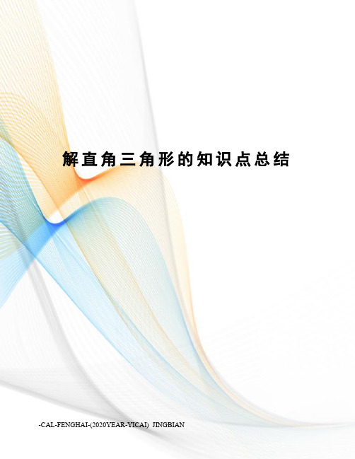 解直角三角形的知识点总结