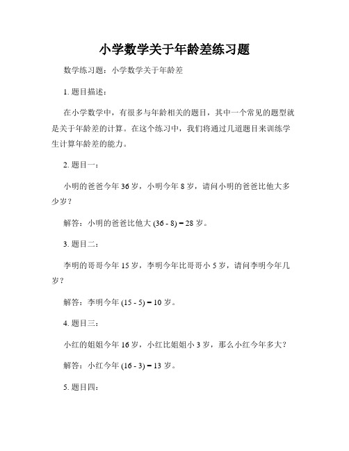 小学数学关于年龄差练习题