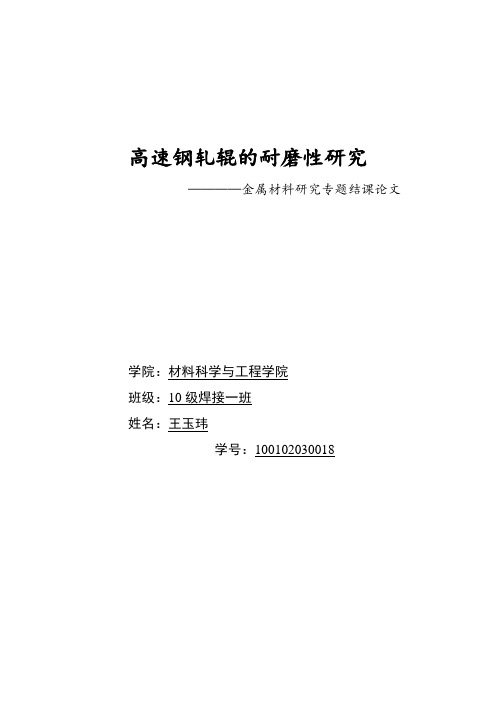 高速钢轧辊的耐磨性