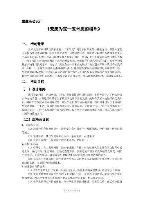 主题活动设计-《变废为宝—玉米皮的编织》