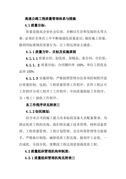 高速公路工程质量管理体系与措施