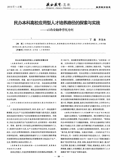 民办本科高校应用型人才培养路径的探索与实践——以西安翻译学院为例