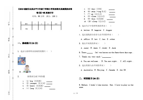 【2019最新】全真水平六年级下学期小学英语期末真题模拟试卷卷(②)-8K直接打印