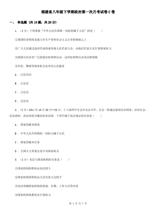 福建省八年级下学期政治第一次月考试卷C卷