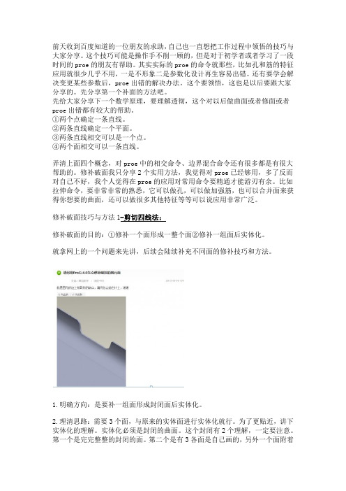 proe修补破损面的方法-入门篇