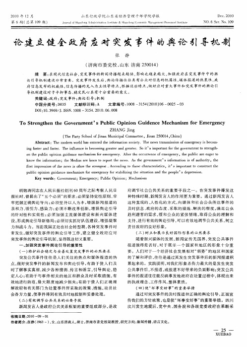 论建立健全政府应对突发事件的舆论引导机制