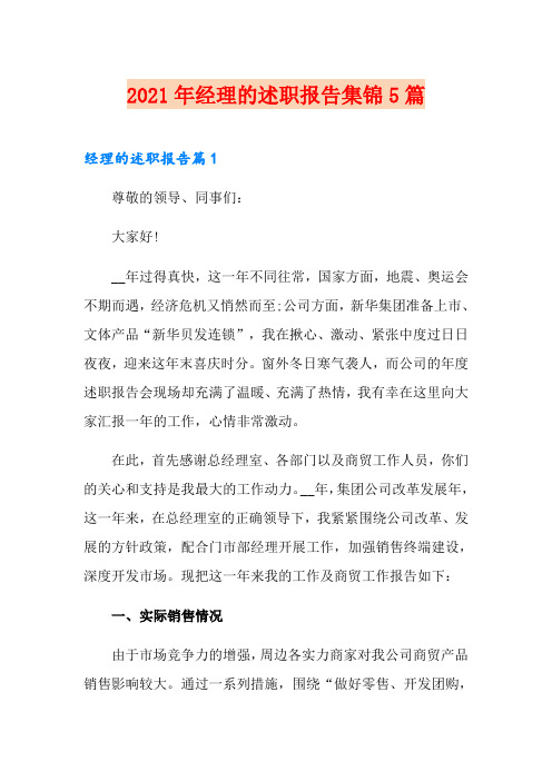 2021年经理的述职报告集锦5篇
