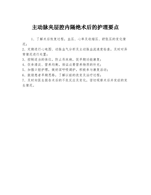 主动脉夹层腔内隔绝术后的护理要点