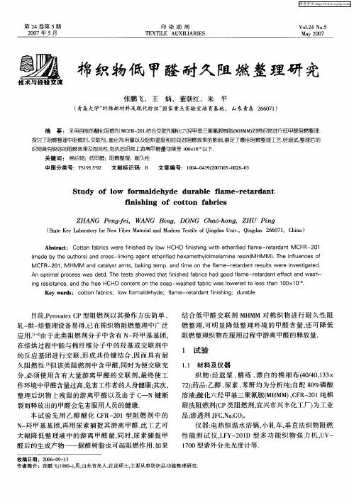 棉织物低甲醛耐久阻燃整理研究