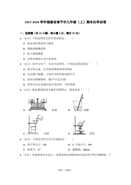 2017-2018年福建省南平市九年级第一学期期末化学试卷与答案