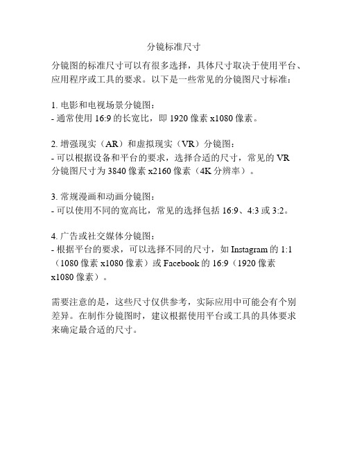 分镜标准尺寸