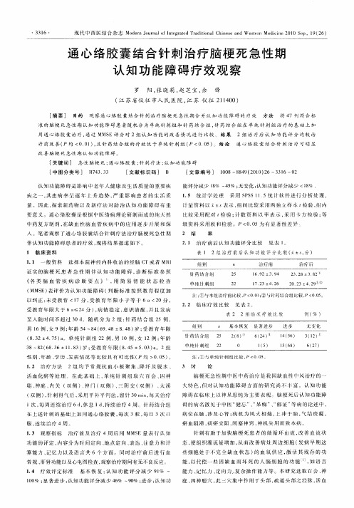 通心络胶囊结合针刺治疗脑梗死急性期认知功能障碍疗效观察