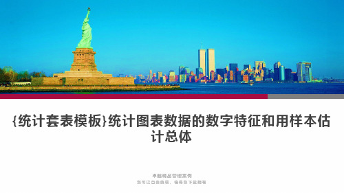 {统计套表模板}统计图表数据的数字特征和用样本估计总体