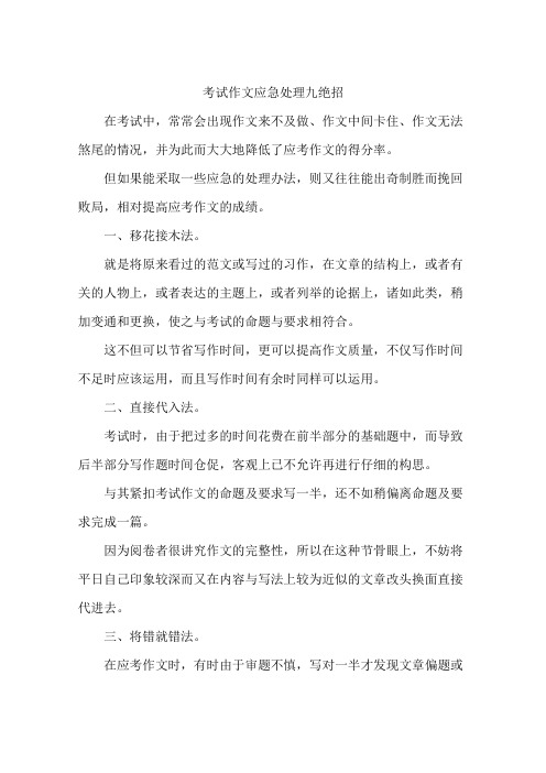 考试作文应急处理九绝招